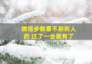 微信步数看不到别人的 过了一会就有了